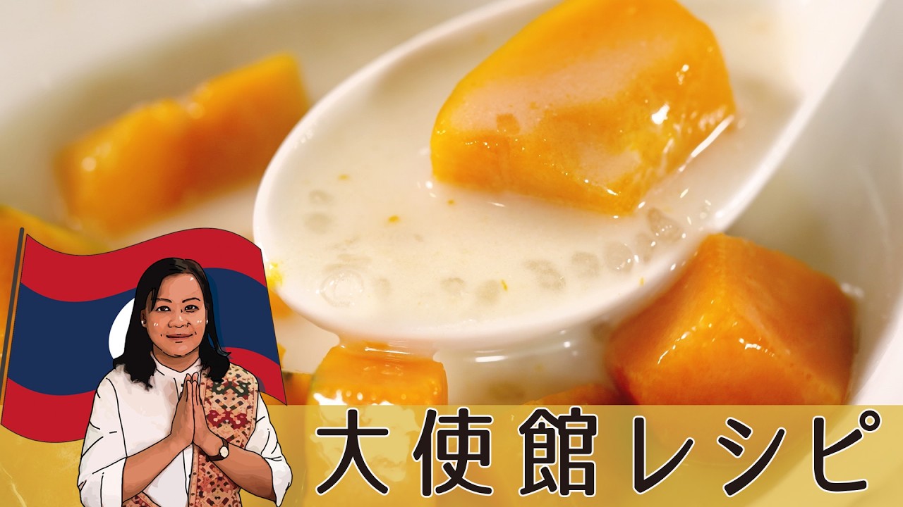 簡単！かぼちゃとココナッツミルクの優しいタピオカスイーツ「ナムワーン・マーッウ」ラオス大使館直伝レシピ #世界の料理 #ラオス料理 #おつまみ
