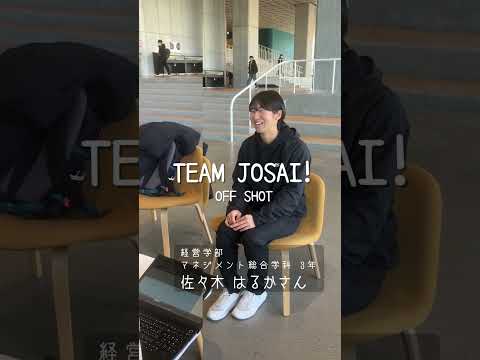 【#城西大学】佐々木 はるかさん（経営学部マネジメント総合学科3年）_TEAM JOSAI!インタビューオフショット　＃TEAMJOSAI！ ＃協創力 ＃西埼玉 ＃東武線 #秘境