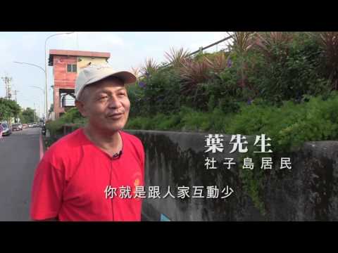 社子島QRcode影片_社區營造