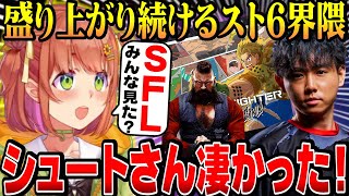 【スト６雑談】SFLで大活躍のシュート師匠！調整アプデや漫画と映画などスト６の話をするひまち【にじさんじ切り抜き/本間ひまわり/shuto/KZHCUP_RUMBLE/げまじょ】