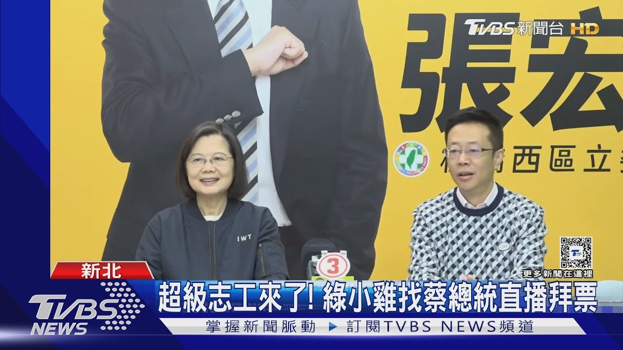 超級志工來了! 綠小雞找蔡總統直播拜票