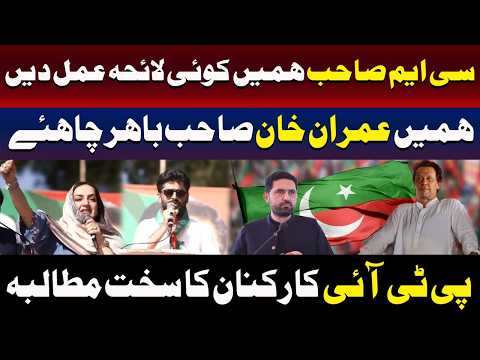 ہمیں عمران خان ہر حال میں باہر چاہیئں، پی ٹی آئی کارکنوں کا مطالبہ