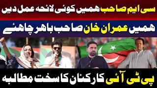 ہمیں عمران خان ہر حال میں باہر چاہیئں، پی ٹی آئی کارکنوں کا مطالبہ