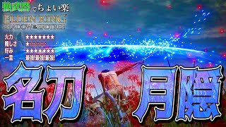 全ボス余裕!!誰もが認める強武器!!"名刀月隠"でちょい楽リング!!【ELDEN RING】【エルデンリング】