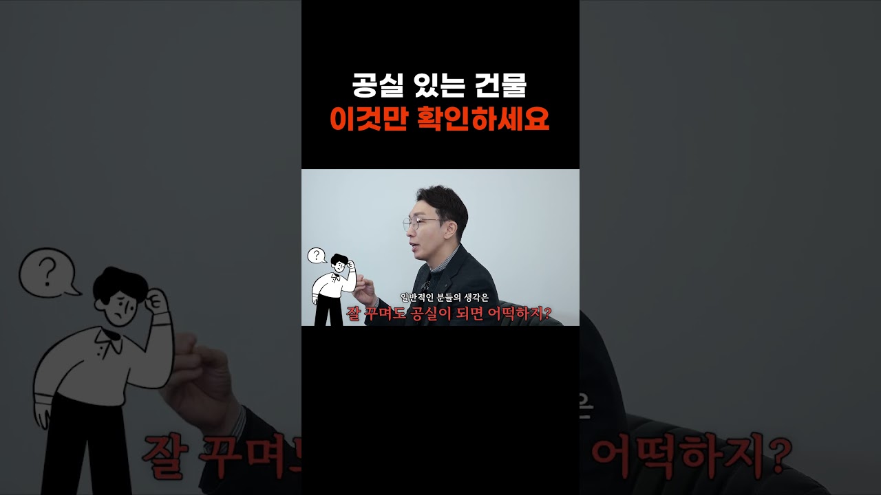 공실있는 건물 이것만 확인하세요