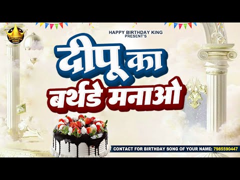 Happy Birthday Deepu Song - दीपू का बर्थडे मनाओ - Deepu Ka Birthday Manao
