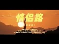Gigi 炎明熹 | 情侣路（粤语版） Official MV