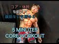１日５分で腹筋を引き締めるコア･体幹トレ[5minutes core workout]