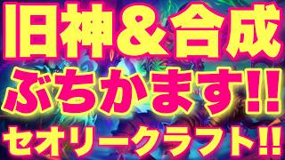 旧神も合成も全部ぶちかますセオリークラフト配信！！！【ハースストーン/黒の帝国の君臨】