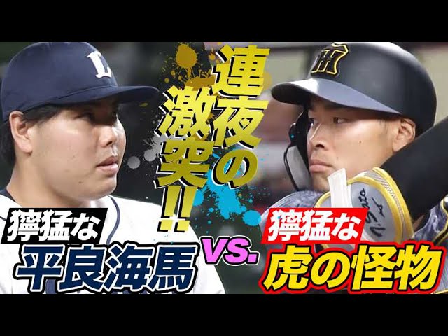 【今宵も激突】ライオンズ・平良海馬 vs. 獰猛な虎の怪物【155キロ決着】