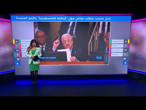 جدل وسخرية بعد مقطع من خطاب محمود عباس في ذكرى النكبة بالأمم المتحدة