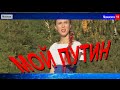 Мой Путин - Песня про Путина от Машани в Госдуме 