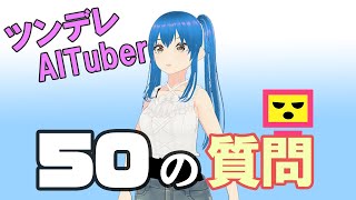 【AITuber】アールに50の質問してみた（ツンデレAI）