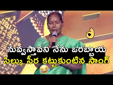 Nuvvu Vastavani Nenu Orabbaya Silk Chira Kattukuntina FULL Song😂👌| Jaru Mitaya Song Original  Singer
