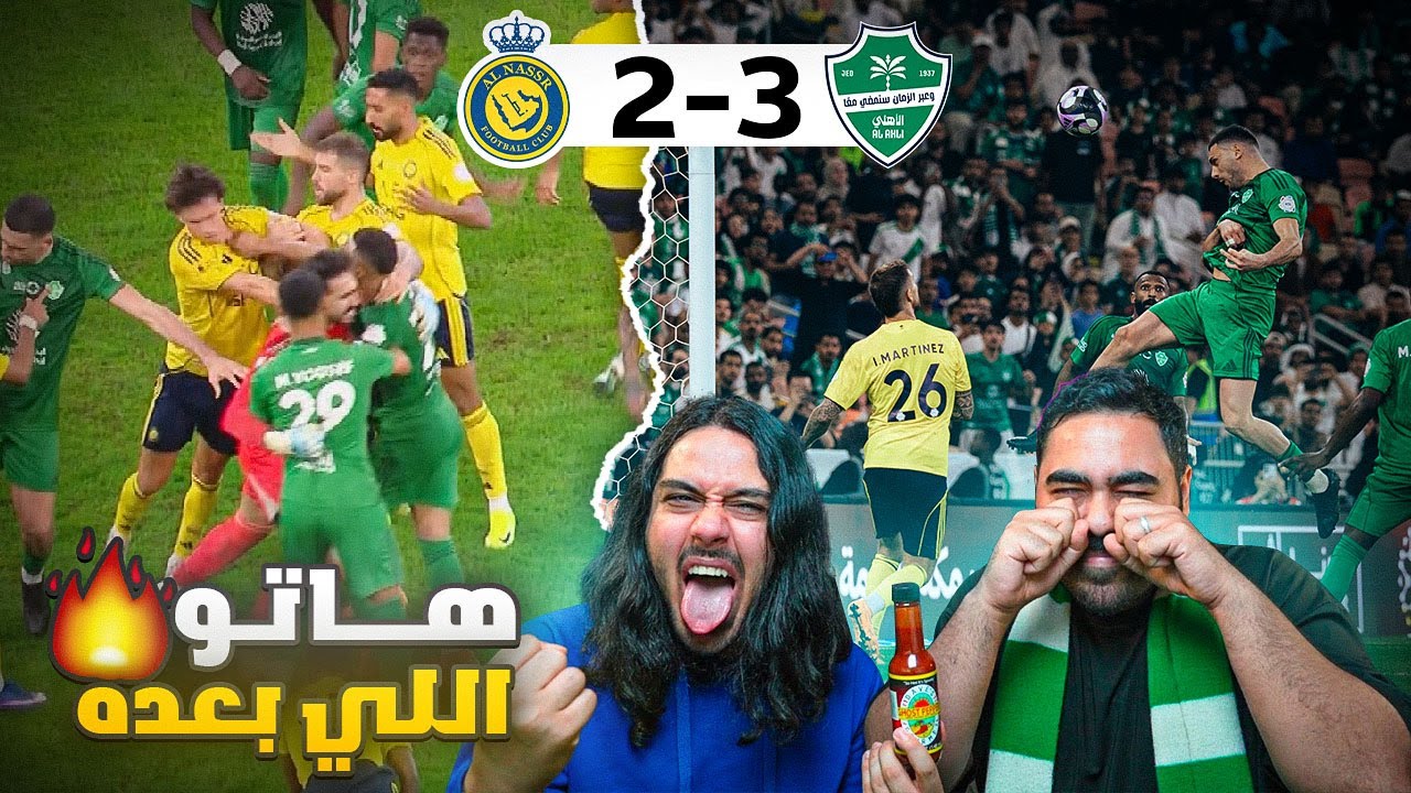 الاهلي ناوي على الدوري 🔥🔥 الاهلي ينفجرررررر  ضد النصر 💣🔥 انصدمنا من الي ص