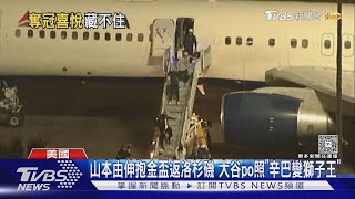 山本由伸抱金盃返洛杉磯 大谷po照「辛巴變獅子王」｜TVBS新聞 @TVBSNEWS01