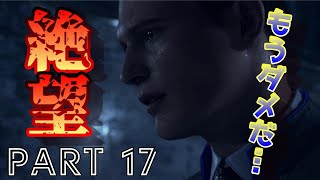 【実況】絶望の展開！これもまた運命なのか…『Detroit：Become Human』part17