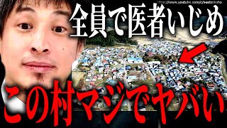 ※絶対にいってはいけない※掟に逆らったら村人全員で総イジメ…地方に住むととんでもないことになりますよ【ひろゆき】【切り抜き/論破/都会 田舎 Iターン Uターン 東北 東京 地方移住 】