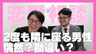 【恋愛相談】隣に座る男の心理