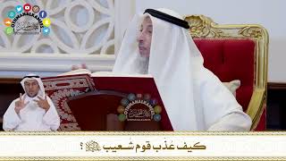 724 - كيف عُذّب قوم شُعيب عليه السلام - عثمان الخميس