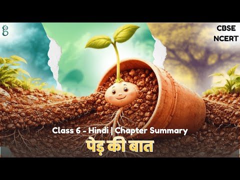 पेड़ की बात – Class 6 Hindi video