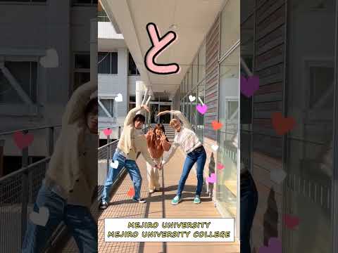 入学おめでとうございます🌸 #目白大学 #目白短大 #shorts