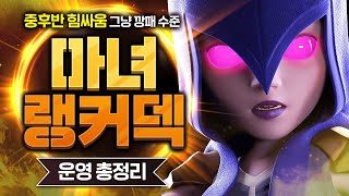 너프 엄청 먹은 진화 마녀가 여전히 이렇게 좋다고? 레전드 힘싸움 깡패덱 등장💀💀【클래시로얄 덱추천】 - Deck Guide by HemagoonCR