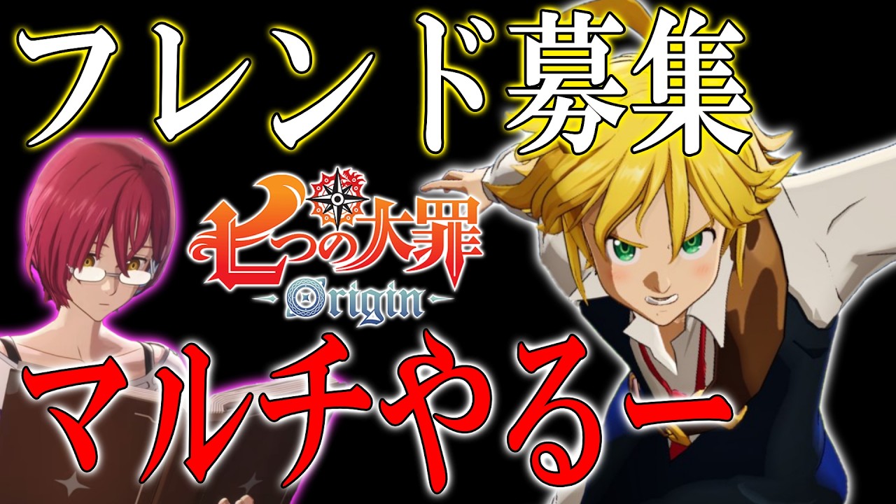 【ナナオリ】ゴウセルと行く！七つの大罪 Origin生配信！雑談プレイ　【七つの大罪】