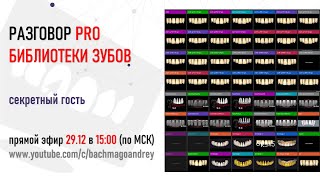 РАЗГОВОР PRO БИБЛИОТЕКИ ЗУБОВ В EXOCAD: АНАТОЛИЙ МИШИН