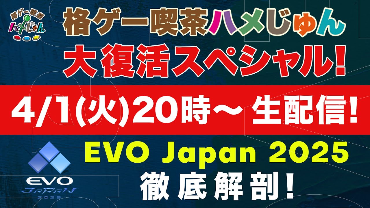 格ゲー喫茶ハメじゅん大復活スペシャル！EVO Japan 2025の徹底解剖！