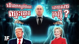 Download lagu Hacker រុស្ស៊ីគ្រប់គ្រងការបោះឆ្នោតអាមេរិកបានដោយរបៀបបាន? mp3