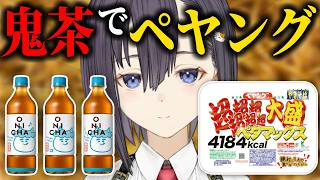【ONICHA】鬼茶で超超超超超超大盛 ペタマックス✨を作って食べる💜【楠木すぐり】#vtuber  #くすぐり #ペヤング