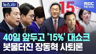 40일 앞두고 '15%' 대쇼크.. 봇물터진 장동혁 사퇴론 [뉴스.zip/MBC뉴스]