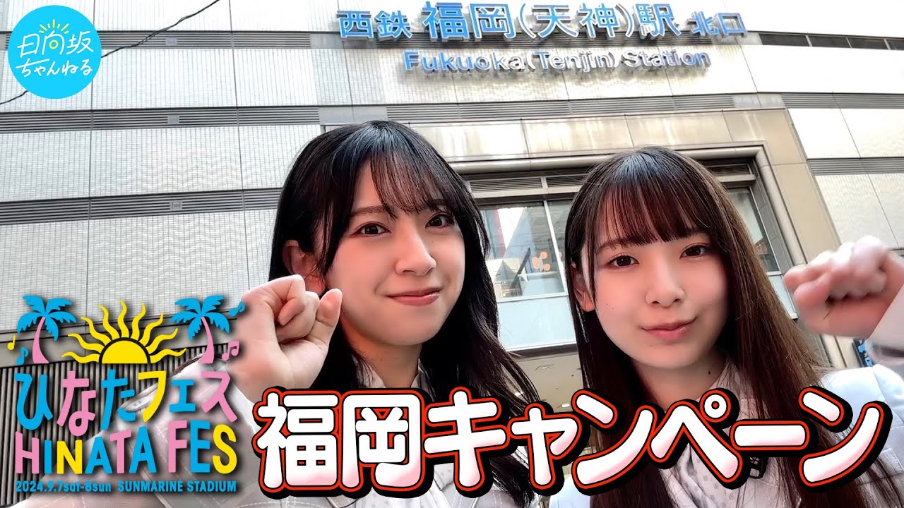 日向坂46 - 出演:金村美玖 渡辺莉奈「【ひなたフェス2024への道】PR
