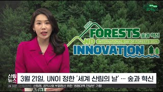 2024년 세계 산림의 날 기념행사 개최