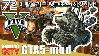 메탈슬러그 탱크모드라길래 걍 모양만 조금 따라한 수준이겠거니했더만 이건뭐 최종병기야..ㅋ 'GTA5' gameplayㅣG곤드래의 GGTV