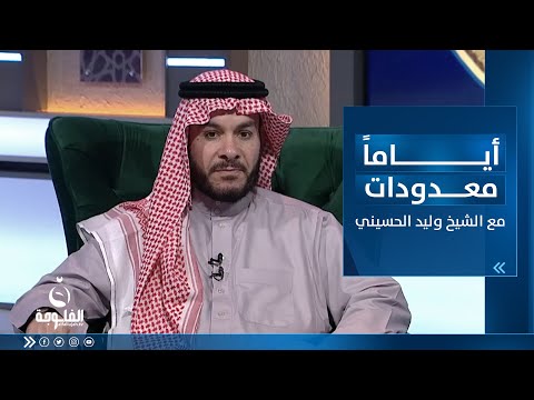 شاهد بالفيديو.. "وما أدراك ما ليلة القدر" | أياما معدودات مع الشيخ د. وليد الحسيني