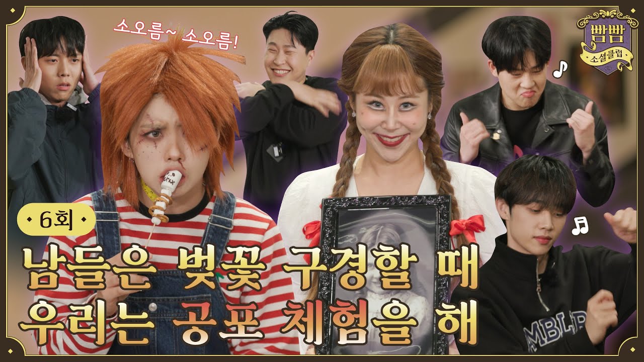 [ENG] EP.6 공포의 소셜클럽💀 I 너의 곡(曲)소리가 들려 • 공동묘지게임 • 출석부게임 • 바다거북스프 I 빰빰소셜클럽