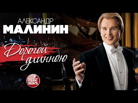 АЛЕКСАНДР МАЛИНИН ✮ ДОРОГОЙ ДЛИННОЮ ✮ LIVE ✮ ALEXANDER MALININ ✮ DEAR LONG