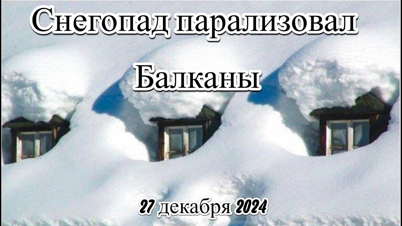 Сильные снежные бури парализовали Балканы, вызвав чрезвычайные ситуации