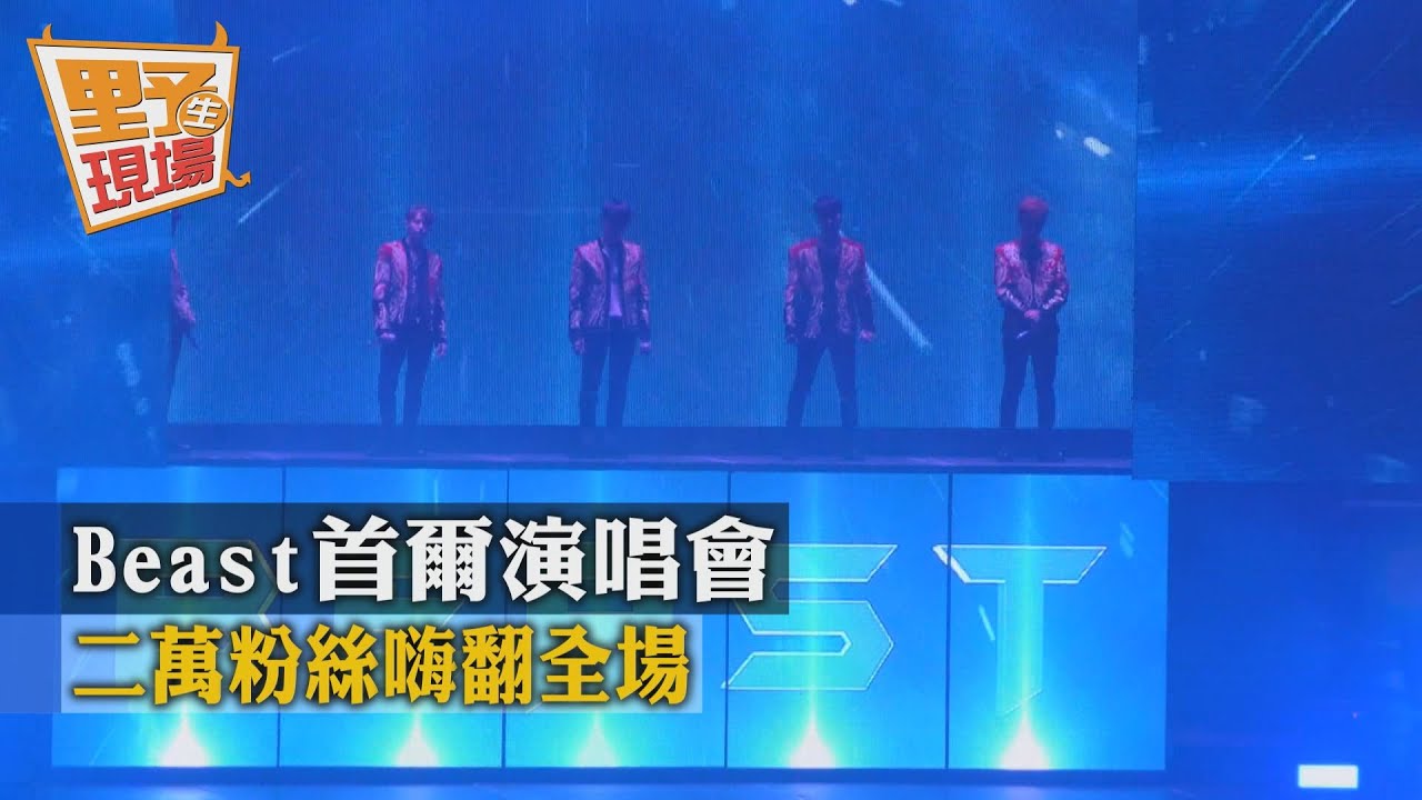 嗨翻!直擊BEAST首爾開唱 2萬粉絲狂歡