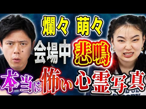 看護学科 【爛々 萌々】NGK公演で会場中から悲鳴が上がった！最近撮れてしまった心霊写真が恐ろしすぎる、、心霊体験にまつわる怖い話５本披露！