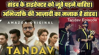 Tandav Web series | Boycott Tandav | Saif Ali Khan | Tandav Review | Dimple  Kapadia