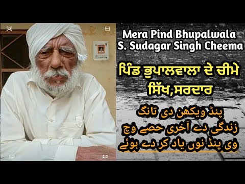 Baba Sudagar Singh Cheema || Mera Pind Bhupalwala Sialkot || 73 Vare Bad Ghar,Khoo Daikhya || Part/2