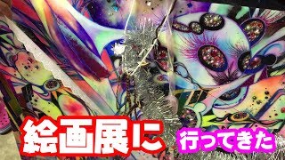 #しんかぞく　絵画展に行ってきた！