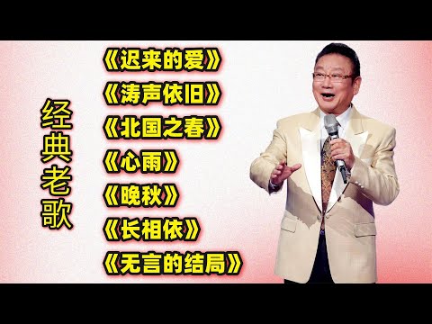 经典老歌《迟来的爱》《涛声依旧》《北国之春》《心雨》《晚秋》
