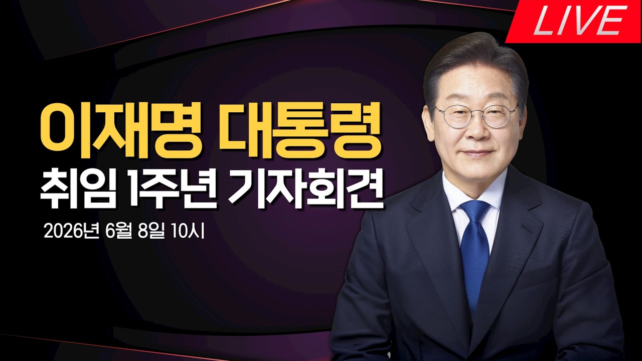 [LIVE] 이재명 대통령 취임 1주년 기자회견