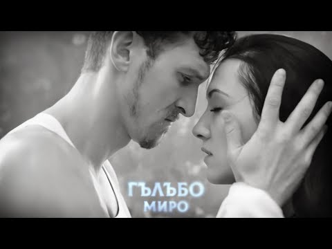 Миро - Гълъбо / Miro - Galabo (Official Video)