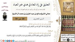 صورة التعليق على كتاب زاد المعاد (20) - معالي الشيخ صالح آل الشيخ - سيرة - كبار العلماء