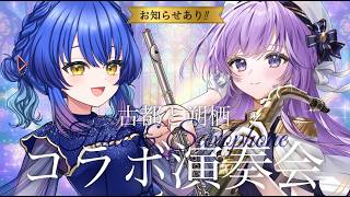 Download lagu 【 #らずまよ 】お知らせあり！古都と朔栖のコラボ演奏会♪【朔栖まよ - Sakusu Mayo】 #サックス #吹奏楽 #フルート mp3
